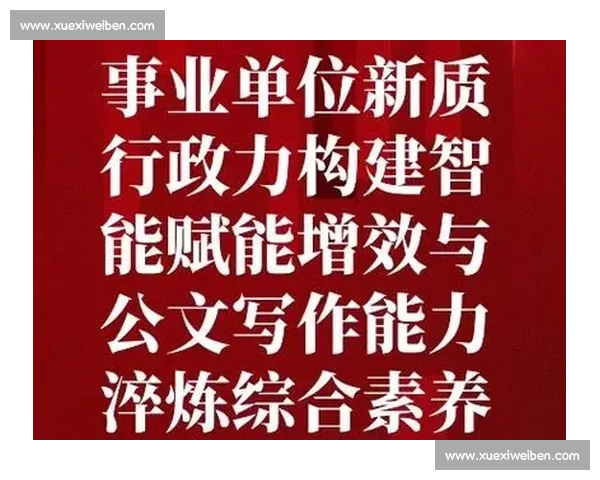 提升公文写作能力，助力高效政府管理与公共服务创新