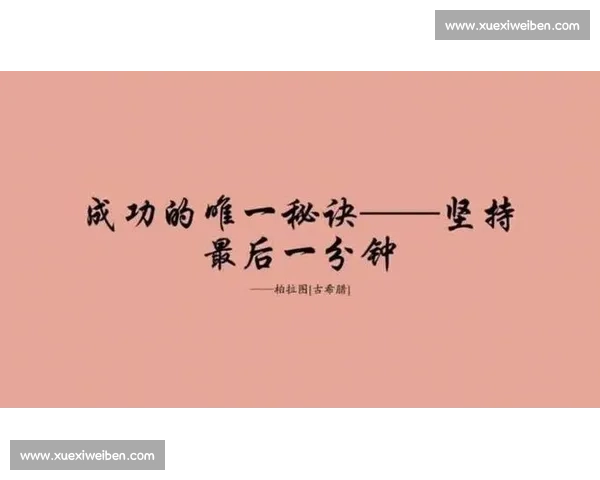 放弃即为结束坚持到底才是胜利的真正意义